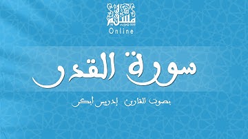 قراءة خاشعة بصوت القارئ إدريس أبكر -  سورة القدر