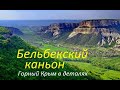 Бельбекский каньон.  Мыс Куле-Бурун.  Сюйреньская крепость