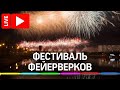 Фестиваль фейерверков "Ростех" в Москве. Прямая трансляция
