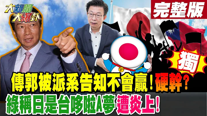 【大新聞大爆卦 下】獨! 傳郭被派系告知不會贏!硬幹? 綠稱日是台哆啦A夢遭炎上! 完整版 20230728@HotNewsTalk - 天天要聞