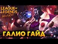 WILD RIFT ГАЛИО ГАЙД ВАЙЛД РИФТ / League of Legends Wild Rift