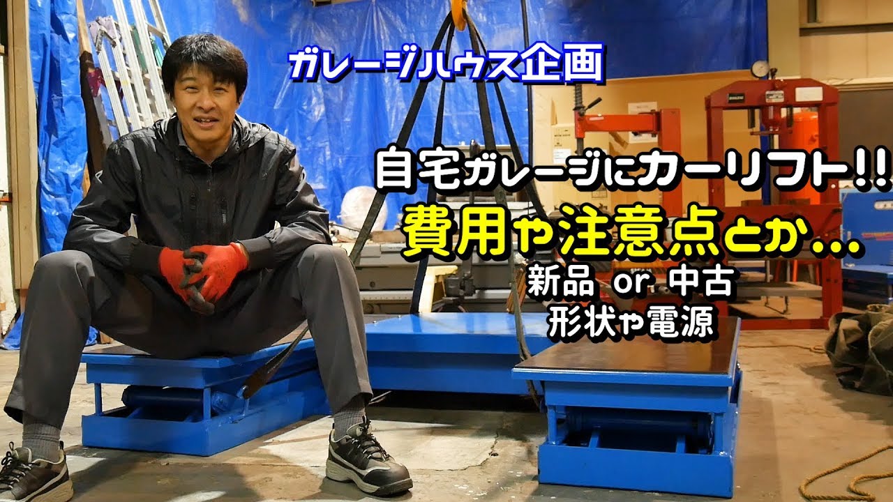ガレージハウス企画 自宅にカーリフトどうよ 費用や注意点 Youtube ガレージハウス企画 自宅にカーリフトどうよ 費用や注意点 Youtube