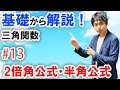 [数2][三角関数#13]2倍角の公式・半角の公式