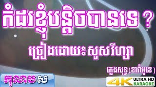 កំដរខ្ញុំបន្តិចបានទេ? ភ្លេងសុទ្ធ សួស វីហ្សា (Kom Dor Khnhom Bon Tich Ban Te)-កុលាបស ខារ៉ាអូខេ បទស្រី