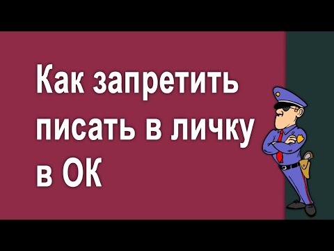 Как запретить пользователю отправлять личные сообщения в Одноклассниках