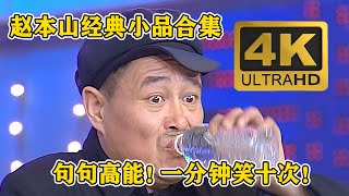 #赵本山 #小沈阳 经典小品合集！句句高能，一分钟笑十次，没有抒情！#小品 #相声 #ChineseComedy
