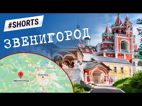 Звенигород #Shorts