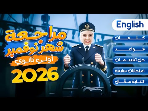 أولي ثانوي 2026 مراجعة شهر نوفمبر شرح وحل أكتر من ٥٠٠ سؤال مراجعة الإنقاذ ميس شيماء فرغلي