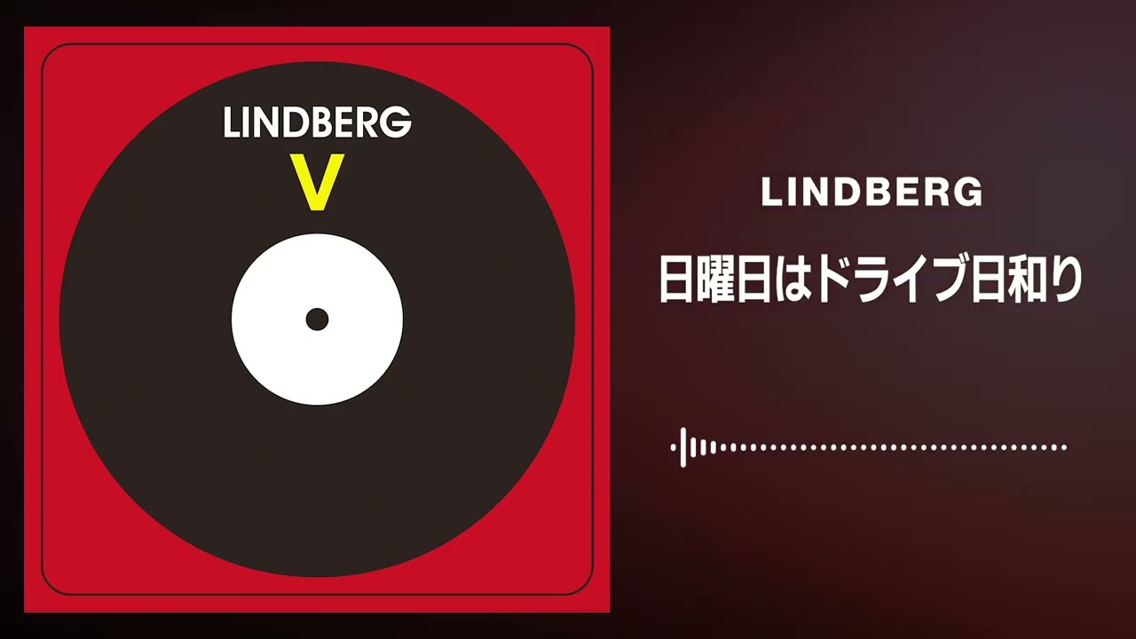 LINDBERG「日曜日はドライブ日和り」 - YouTube