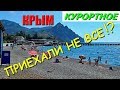 КРЫМ. КУРОРТНОЕ. ПЛЯЖИ СВОБОДНЫ. 25 июня. Набережная. ЦЕНЫ на фрукты. Отдых в Крыму.