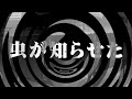 【朗読】 虫が知らせた 【逢魔が時物語】
