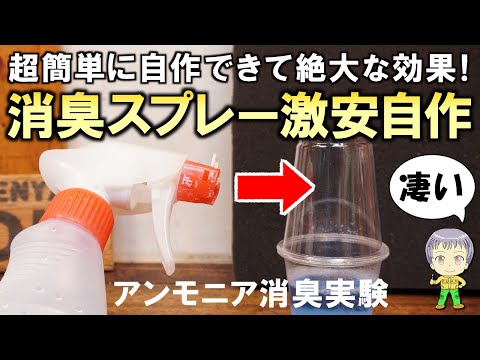 価格は市販品の1/20！簡単で絶大な効果がある激安の消臭スプレーの自作方法をご紹介します！