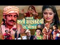 Sorath Ni Sati Ranak Devi Devotional Full Movie By Studio Manglam # સોરઠની સતી રાણકદેવી રાખેંગાર