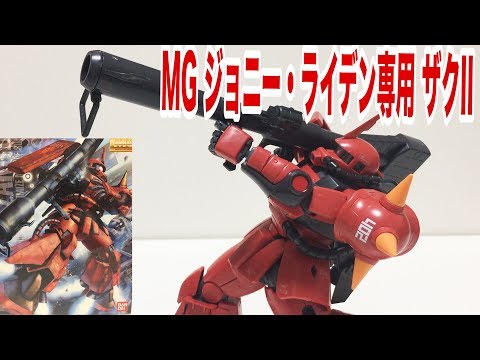 MG 1/100 MS-06R-2 ジョニー・ライデン専用 ザクII Ver.2.0 ...