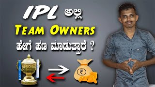 How IPL owners make money  | IPL Business structure | in kannada screenshot 5