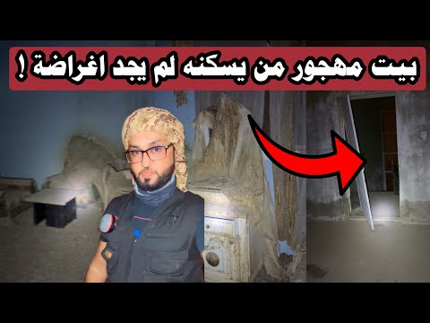 بيت مهجور داخله اصوات ومن يسكنه يختفي اغراضة المغامر عبدالله العنبري