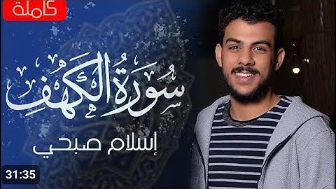 سورة الكهف ( كاملة ) | القارئ اسلام صبحي islam sabhi
