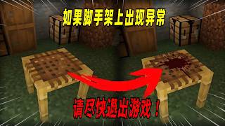 我的世界：如果你发现脚手架上出现异常，请赶快退出游戏！