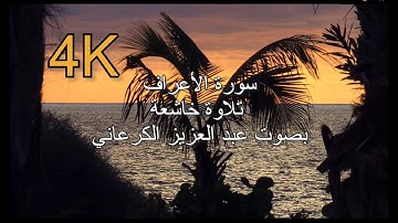 SOURAT AL AARAF - 4K - سورة الأعراف (7) تلاوة خاشعة بصوت عبد العزيز الكرعاني