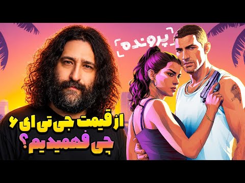 پرونده با امید لنون: از قیمت جی تی ای 6 چی فهمیدیم؟