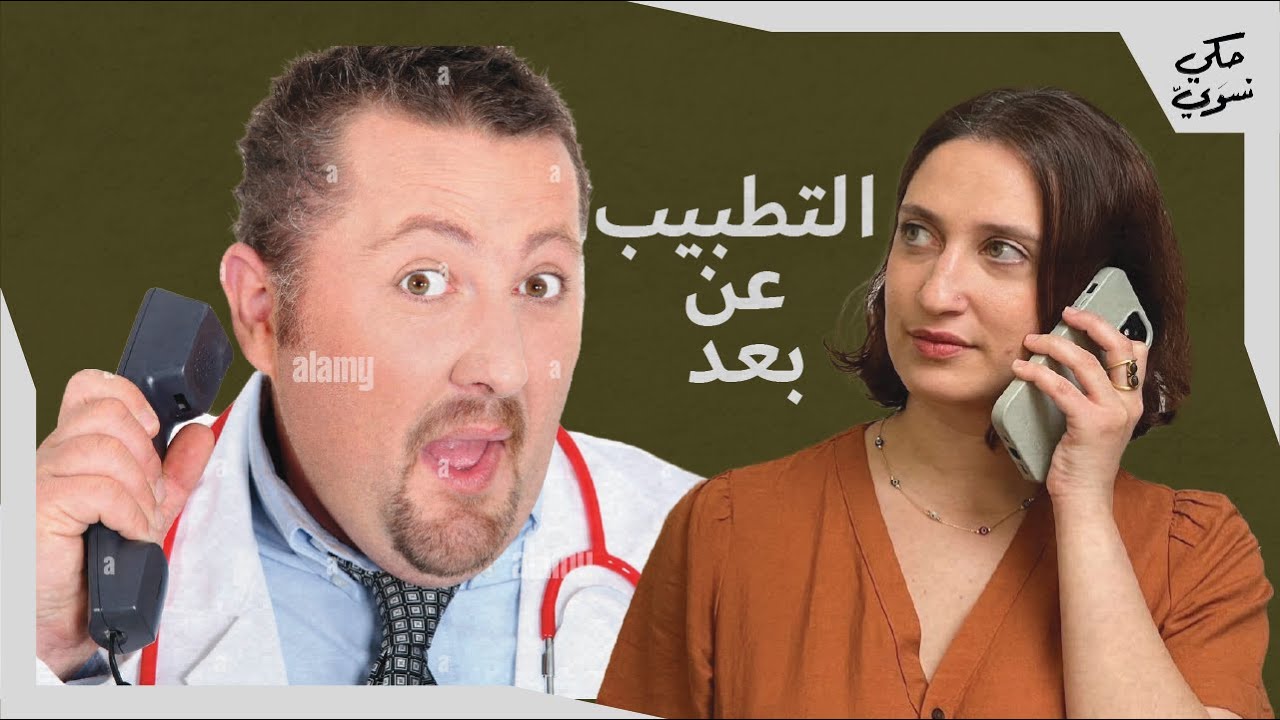 التطبيب عن بعد مطلب نسوي | Telemedicine is feminist