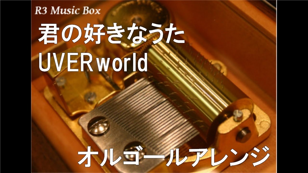 君の好きなうた/UVERworld【オルゴール】 (TBS系「恋するハニカミ