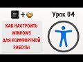 Как настроить Windows 11 для комфортной работы? Специальные возможности | Ctrl+Бабушка Урок04