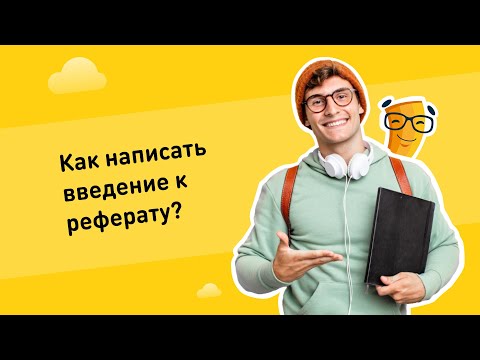 Как написать введение к реферату?