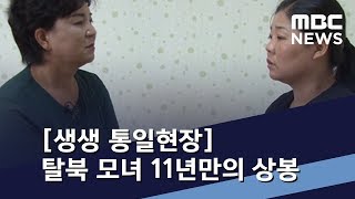 [생생 통일현장] 탈북 모녀 11년만의 상봉 / MBC 통일전망대 (2018년 10월 13일)