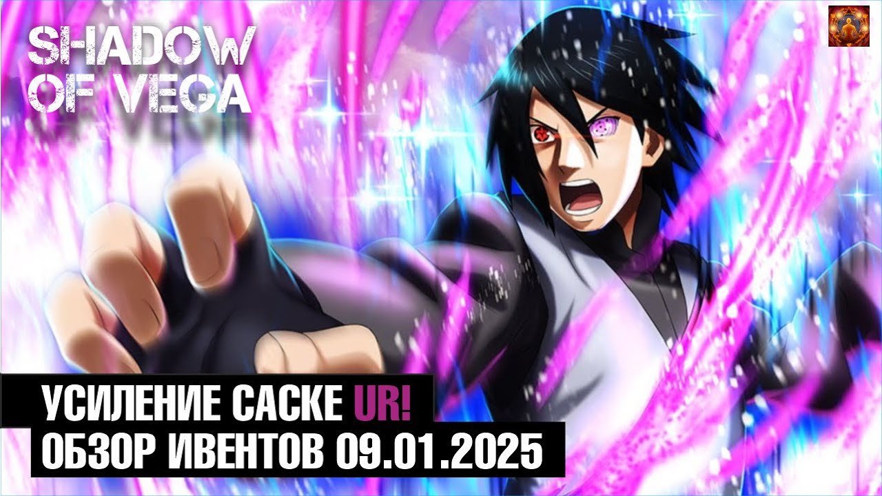 УСИЛЕНИЕ САСКЕ UR! ОБЗОР ИВЕНТОВ 09.01.2025 Тени Пика | Конфликт хидзюцу
