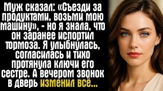 картинка: Муж сказал  «Возьми мою машину, съезди за продуктами»… Но я знала — он заранее что то испортил