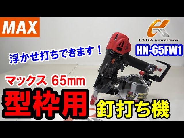 自転車 工具/メンテナンス MAX HN 65FW1 型枠用65ｍｍ釘打ち機【ウエダ金物】 - YouTube