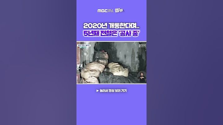 2020년 개통한다며.. 5년째 전철은 ‘공사 중’