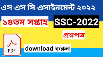ssc 2022 assigment 14th week question pdf ।। 14th week assignment question ssc 2022 pdf download