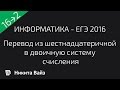 Перевод из шестнадцатеричной в двоичную систему счисления