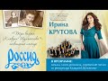 "ТРИ ВАЛЬСА Клавдии ШУЛЬЖЕНКО" - Ирина Крутова, Ансамбль "РОССИЯ" им.Л.Зыкиной. Тверская филармония