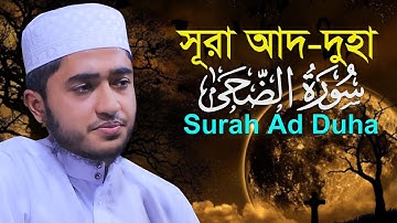 সূরা দ্বোহা ক্বারী আবু রায়হান Surah Ad Duha Qari Abu Rayhan سورة الضحى قاري أبو ريحان