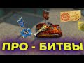 ИГРАЕМ В ПРО-БИТВАХ КОТОРЫЕ СОЗДАНЫ ДЛЯ ПРОФЕССИОНАЛЬНЫХ ИГРОКОВ В ЭТОЙ ИГРЕ [ ТАНКИ ОНЛАЙН СТРИМ ]