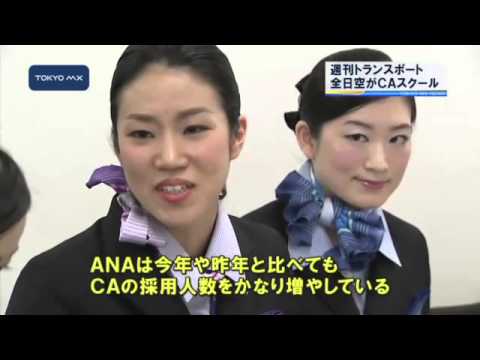 週刊トランスポート 全日空がcaスクール Youtube 週刊トランスポート 全日空がcaスクール Youtube