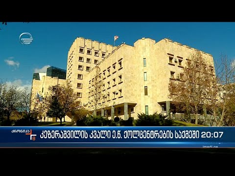 პროკურატურა კეზერაშვილის ბიზნეს პარტნიორის სახლიდან ამოღებულ მტკიცებულებებს სწავლობს