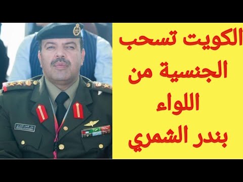 الكويت تسحب الجنسية من اللواء بندر الشمري اكتسبها بالتبعية عن والده