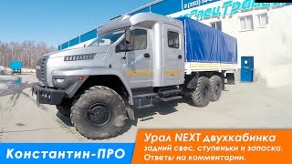 Бортовой Урал-NEXT 4320-6951-74, сдвоенная кабина