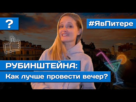 Улица Рубинштейна Питер | Где выпить, Потусить, и потанцевать? | Я в Питере