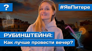 Улица Рубинштейна Питер | Где выпить, Потусить, и потанцевать? | Я в Питере