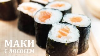 Маки с лососем [Рецепты Весёлая Кухня]