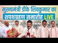 LIVE | कर्नाटक के नए मुख्यमंत्री DK ShivaKumar का शपथग्रहण समारोह! | Karnataka Chief Minister