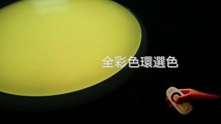 全彩智能吸頂燈20150825