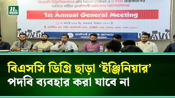 ‘বিএসসি ডিগ্রি ছাড়া কেউ ‘ইঞ্জিনিয়ার’ পদবি ব্যবহার করতে পারবেন না’ । NTV News