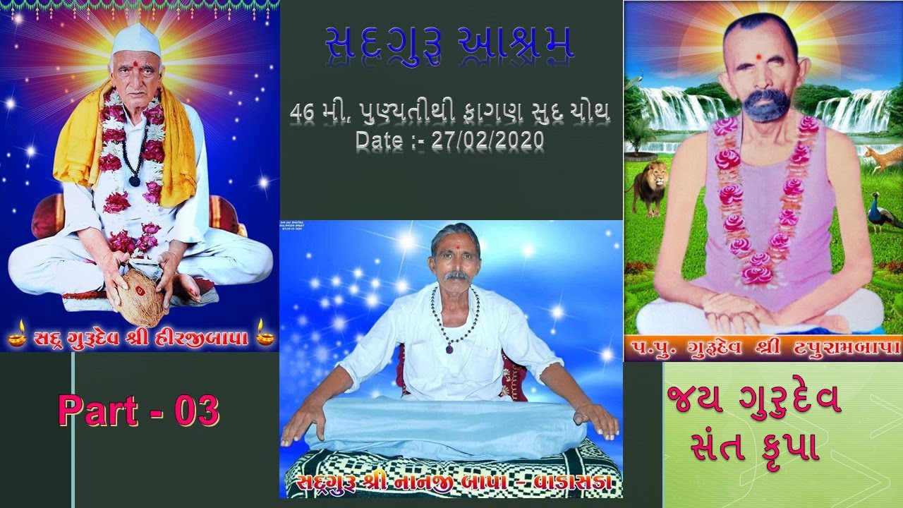સદગુરૂ આશ્રમ | 46 મી, પુણ્યતીથી | ફાગણ સુદ ચોથ | 27/02/2020 Part 03