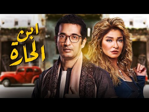 شاهد فيلم ابن الحارة بطولة عمرو سعد وعلا غانم